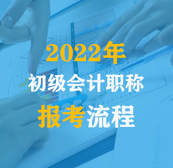 快收藏！2022初级会计考试报名流程全图解！