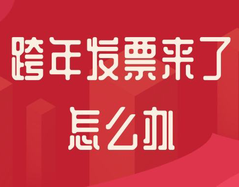 跨年发票也能报销！但必须这样处理！否则后果由会计自己承担！