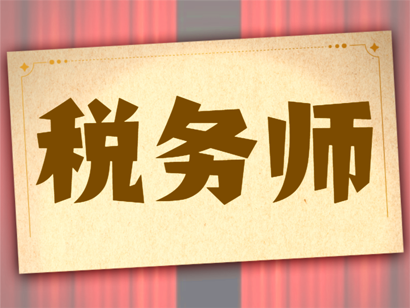 关于2022年税务师考试报名时间