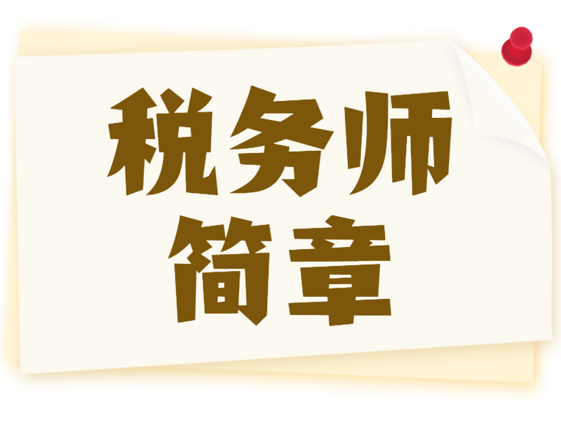 2022年税务师报名简章已发布！速来了解！