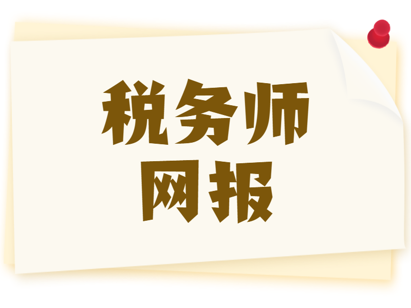 2022年税务师报考常见问题解答